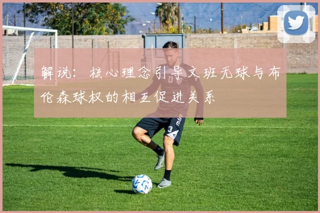解说：核心理念引导文班无球与布伦森球权的相互促进关系