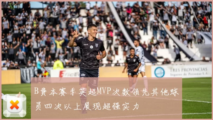 B费本赛季英超MVP次数领先其他球员四次以上展现超强实力