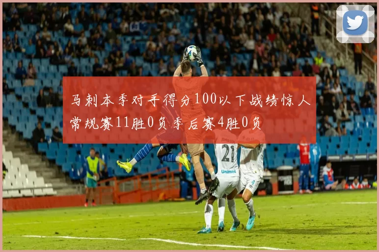 马刺本季对手得分100以下战绩惊人常规赛11胜0负季后赛4胜0负