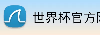 世界杯官方网页版 Logo